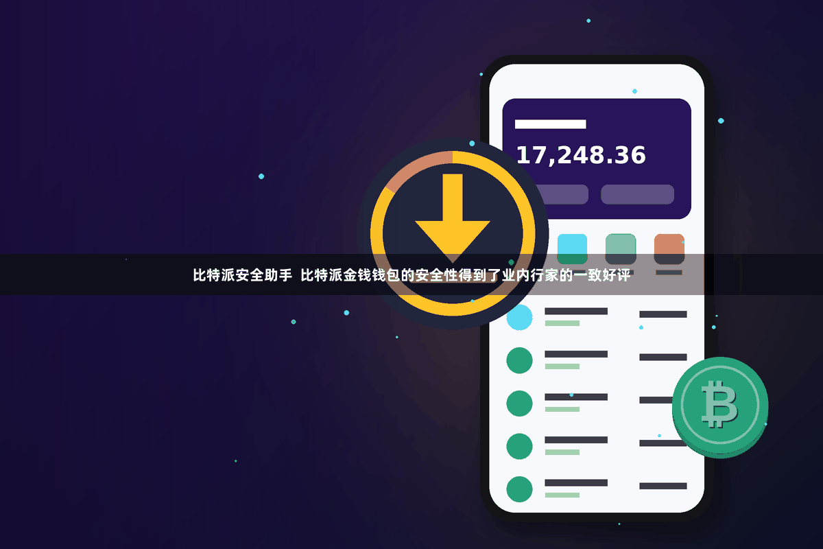 比特派安全助手  比特派金钱钱包的安全性得到了业内行家的一致好评
